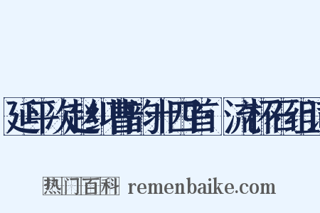 延平次赵纠曹韵十四首·流杯石组词是什么意思的图片